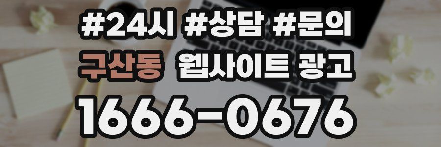 구산동 웹사이트 광고