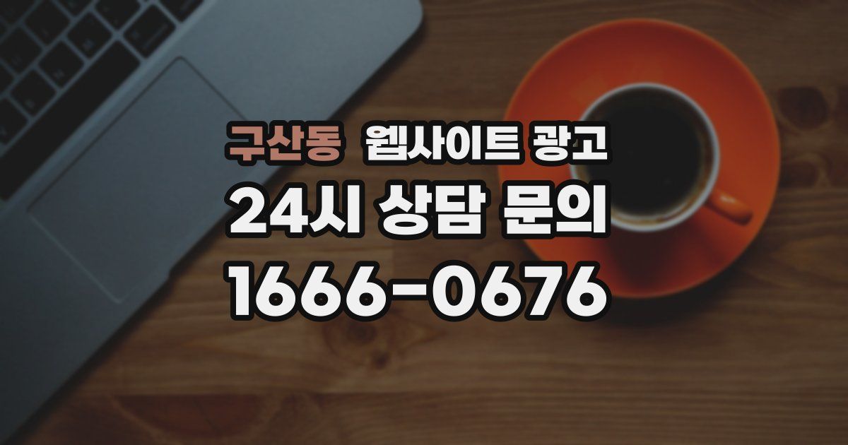 구산동 웹사이트 광고