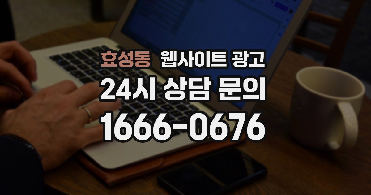 효성동 웹사이트 광고
