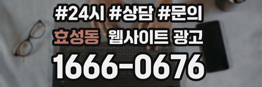 효성동 웹사이트 광고