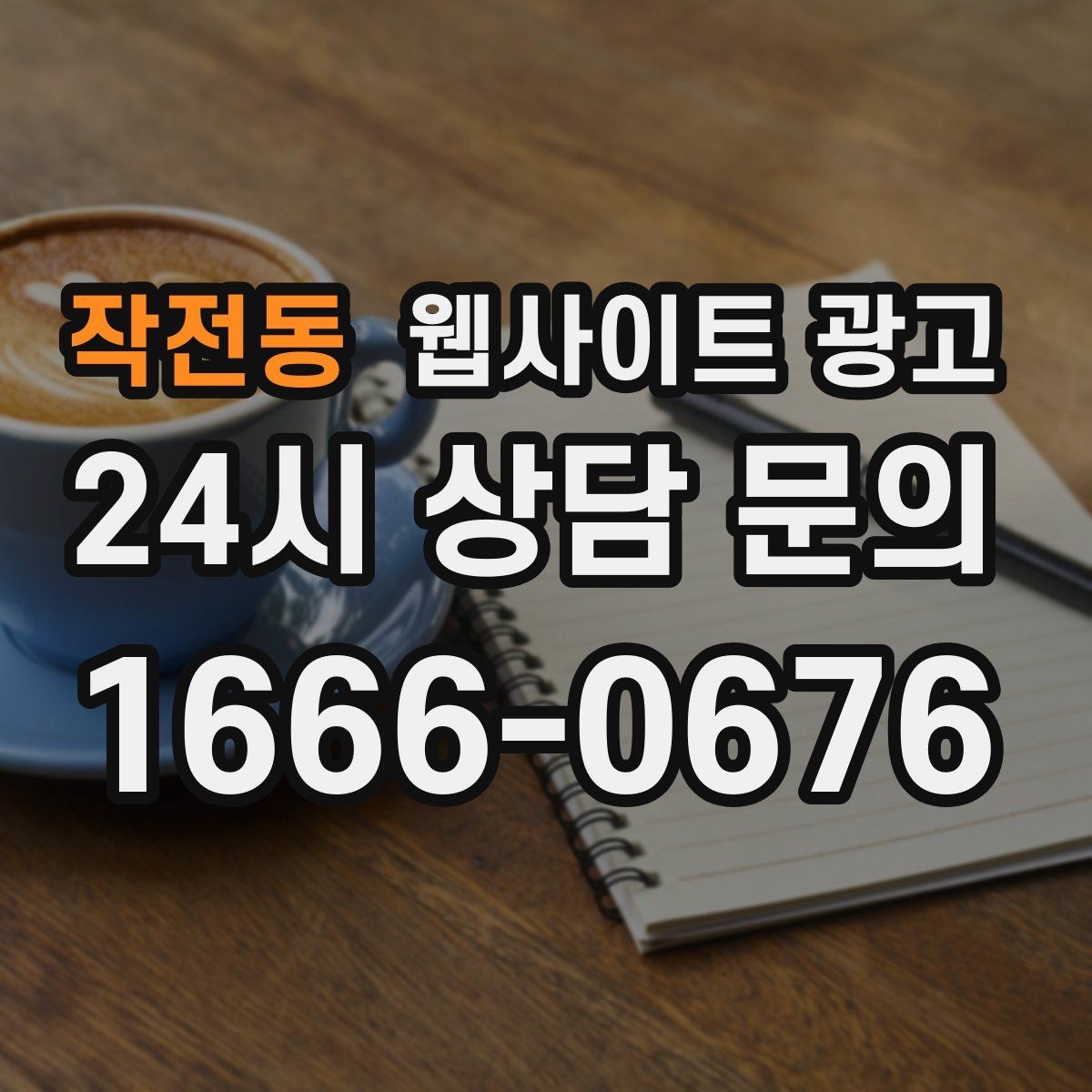 작전동 웹사이트 광고 문의 폼 스팸을 줄이는 설정 방법
