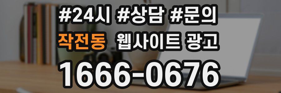 작전동 웹사이트 광고