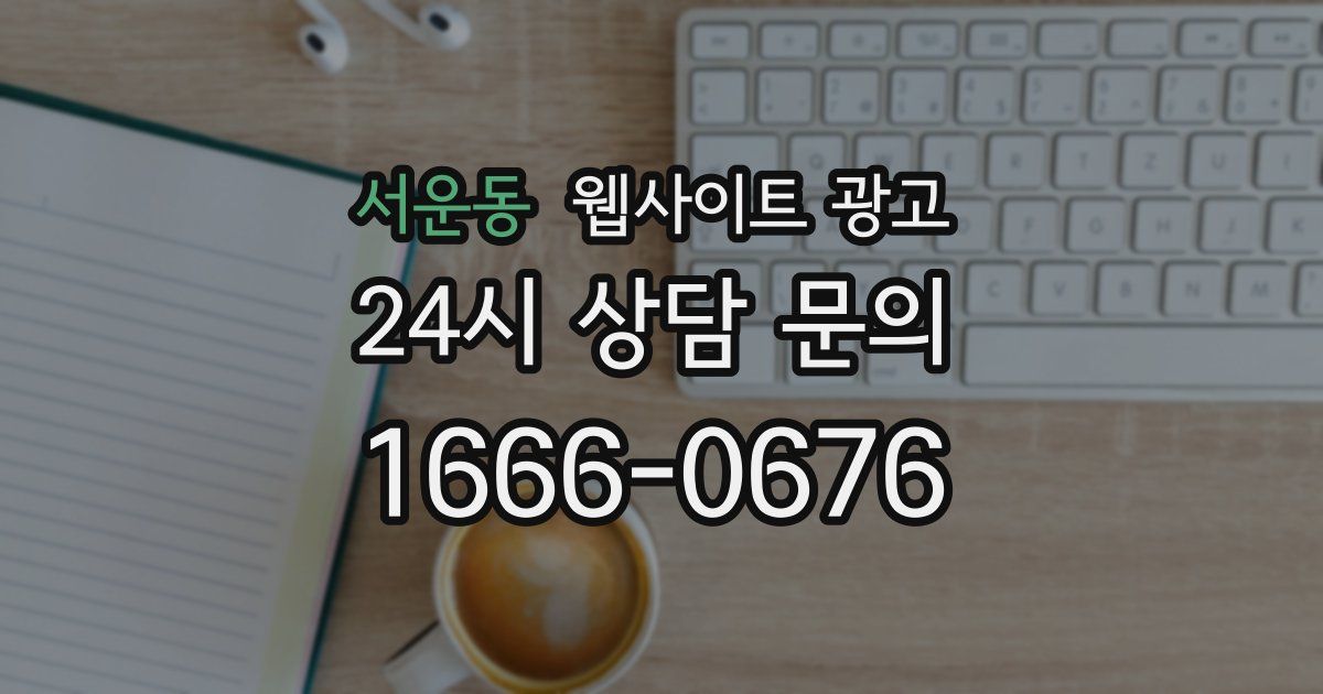서운동 웹사이트 광고