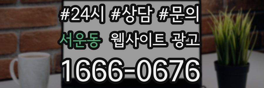 서운동 웹사이트 광고