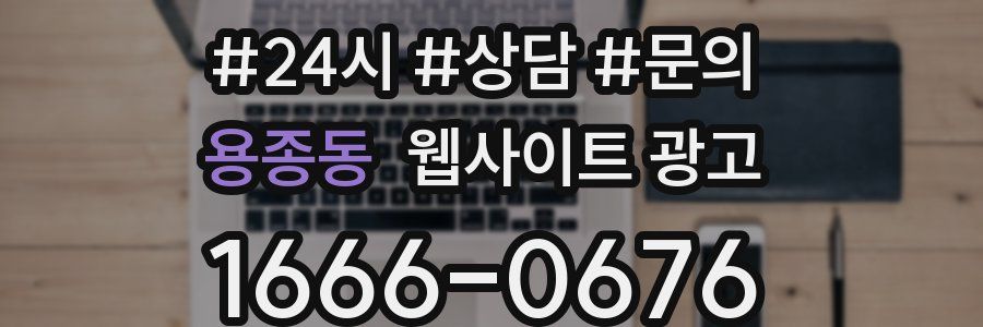 용종동 웹사이트 광고
