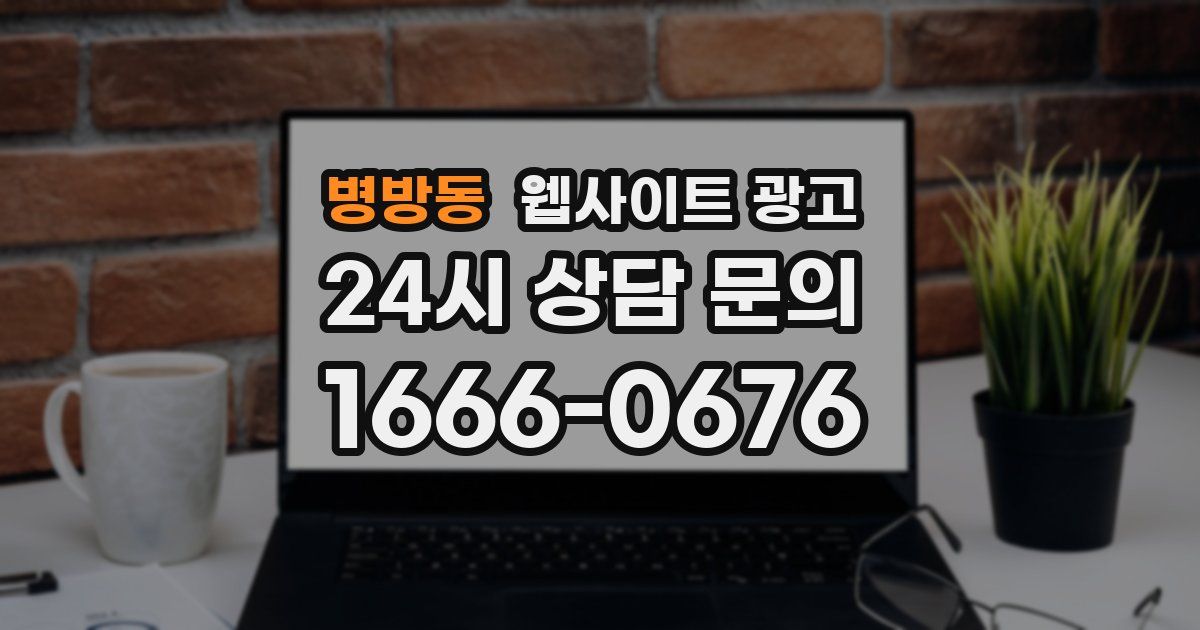 병방동 웹사이트 광고