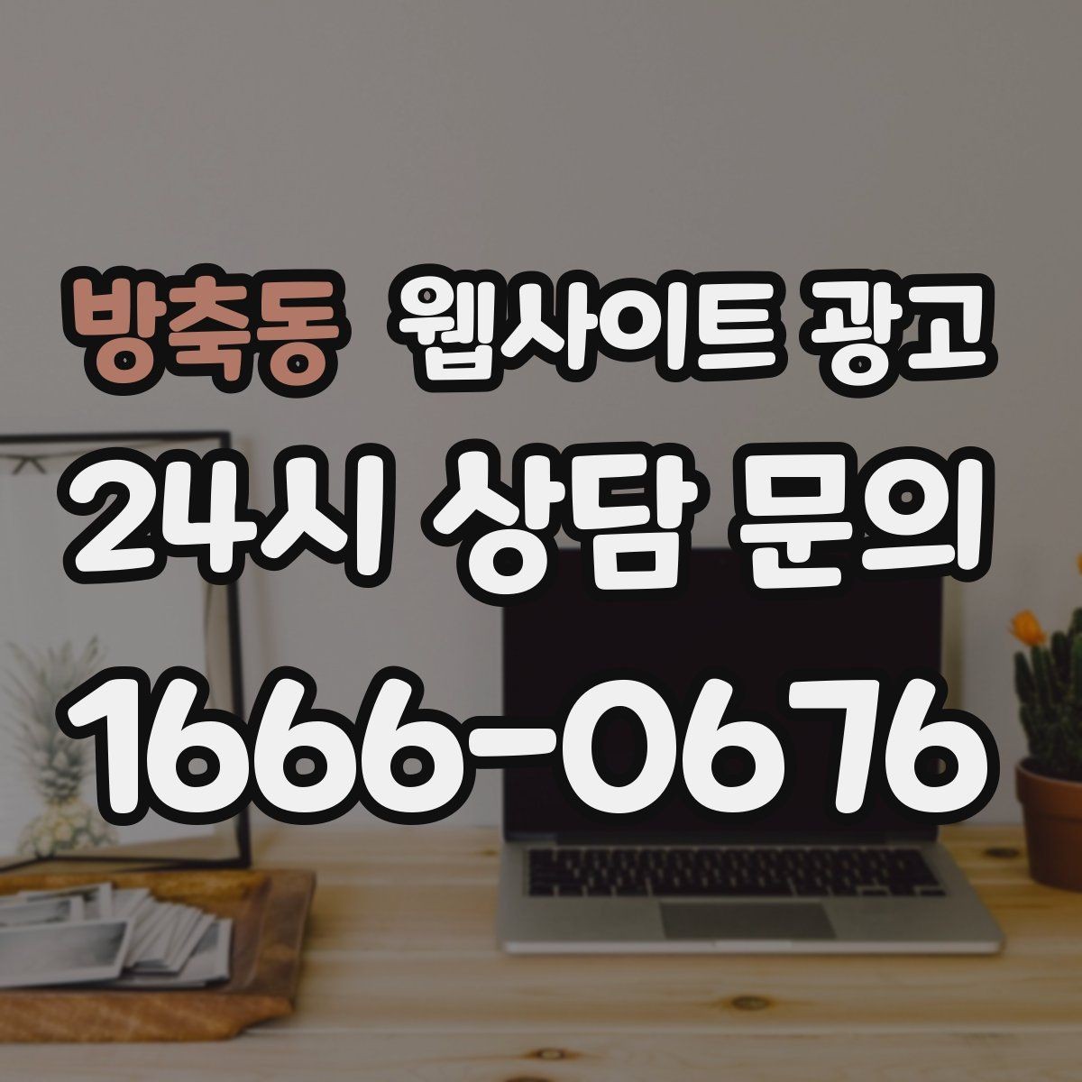 방축동 웹사이트 광고 자주 받는 질문을 글로 바꾸면 좋은 이유