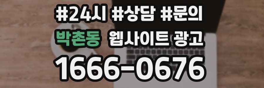 박촌동 웹사이트 광고