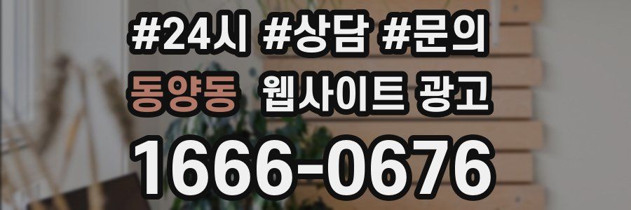 동양동 웹사이트 광고