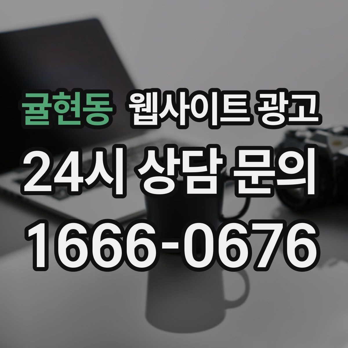 귤현동 웹사이트 광고 서비스 지역이 넓을수록 글 구조가 더 중요해진다