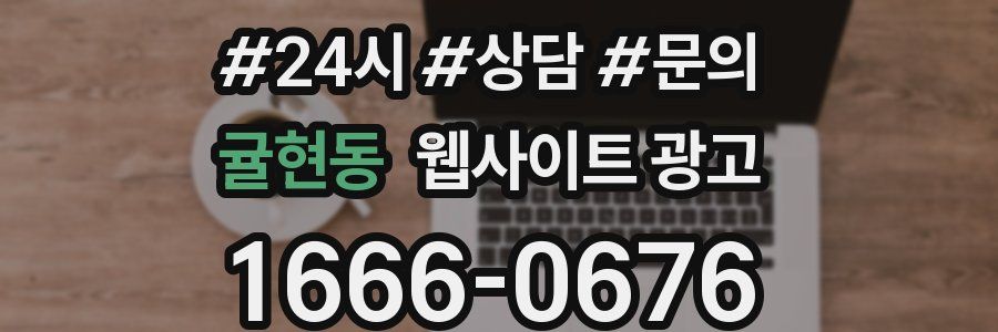 귤현동 웹사이트 광고