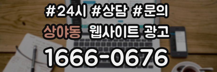 상야동 웹사이트 광고