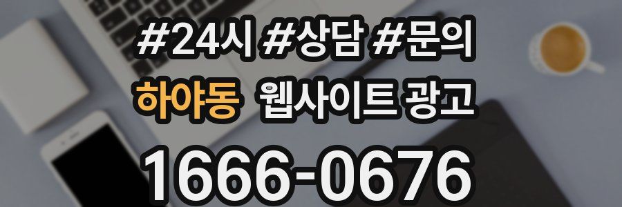하야동 웹사이트 광고