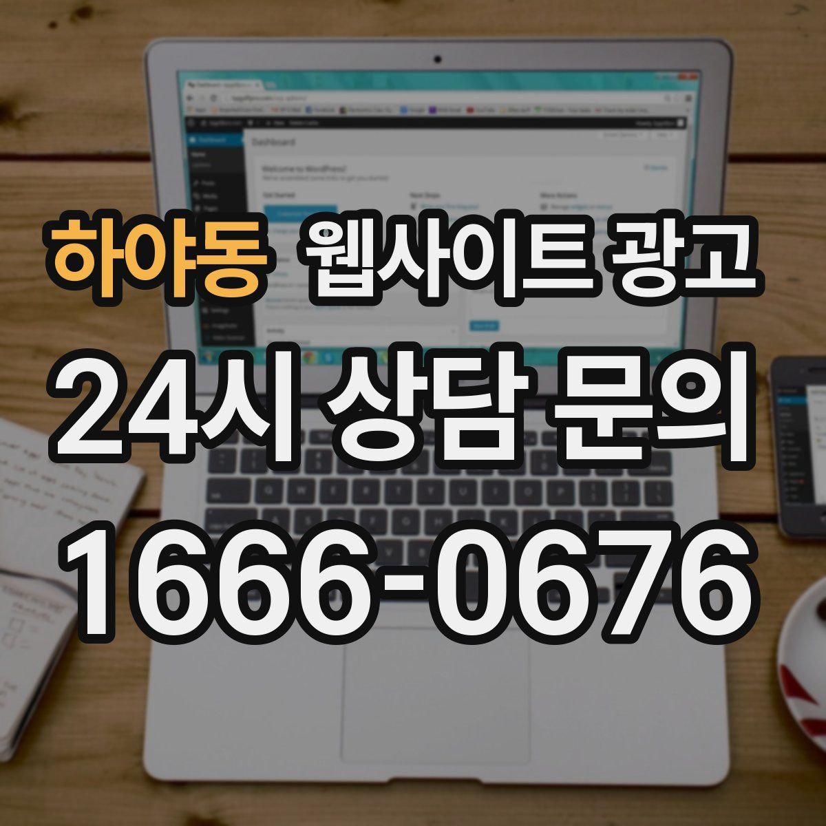 하야동 웹사이트 광고