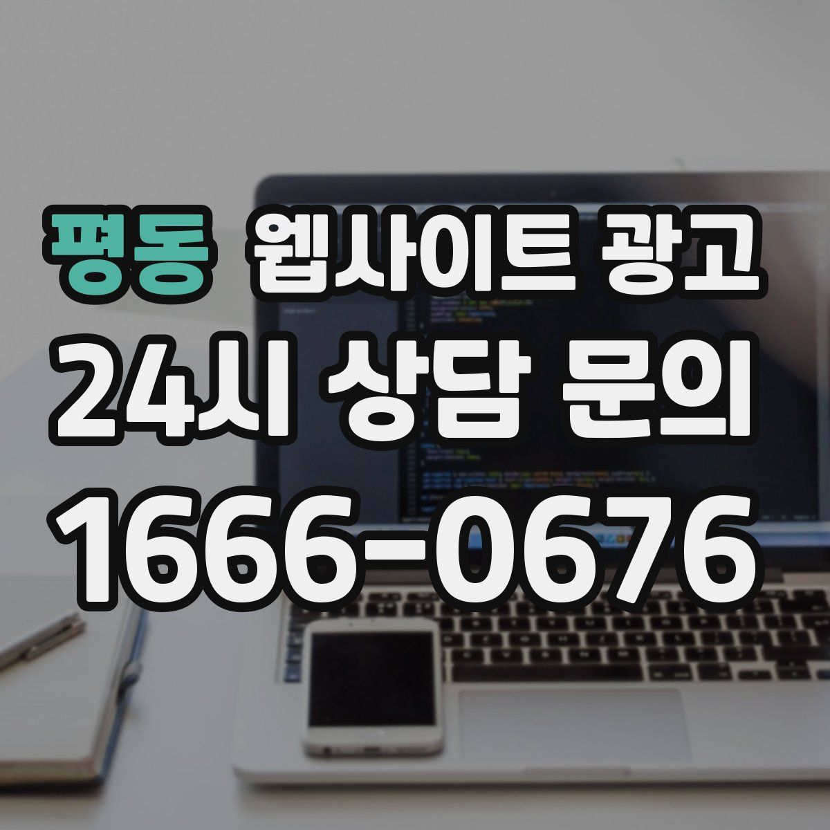 평동 웹사이트 광고