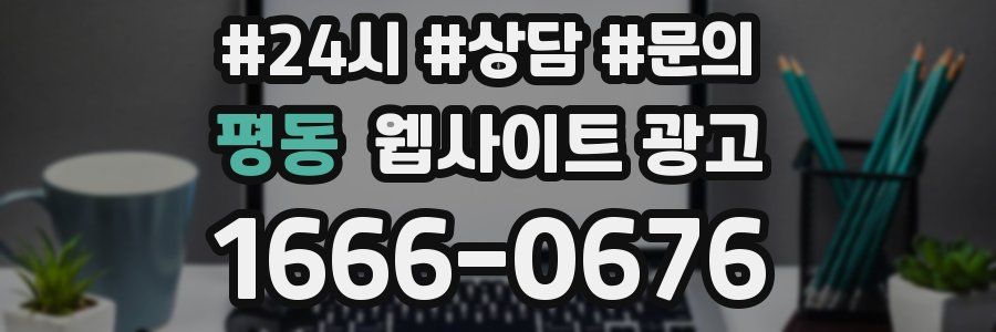 평동 웹사이트 광고