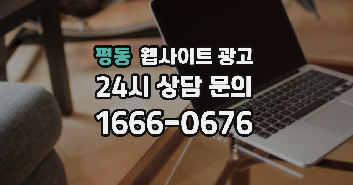 평동 웹사이트 광고