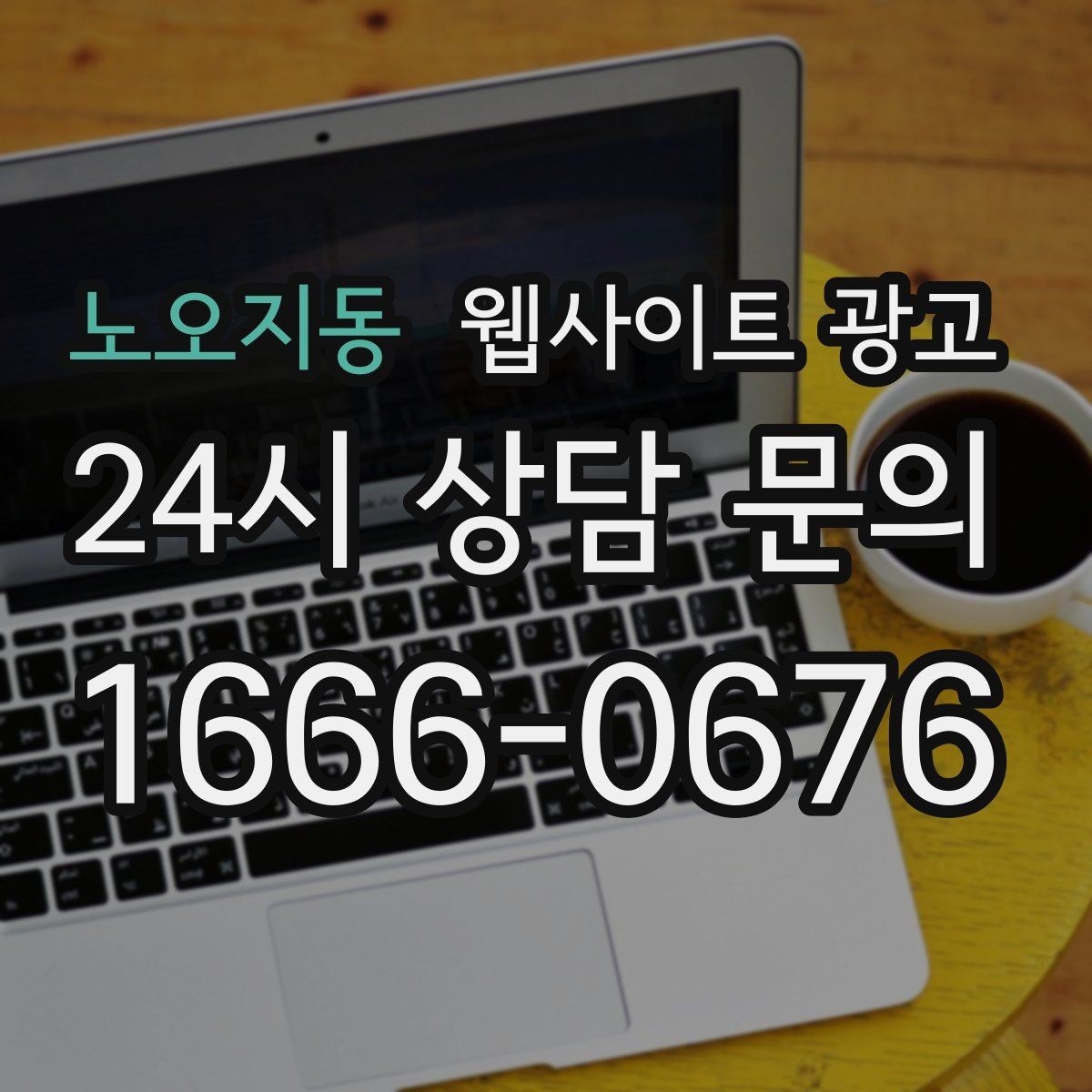 노오지동 웹사이트 광고 고객이 찾는 질문을 제목에 담는 실전 공식