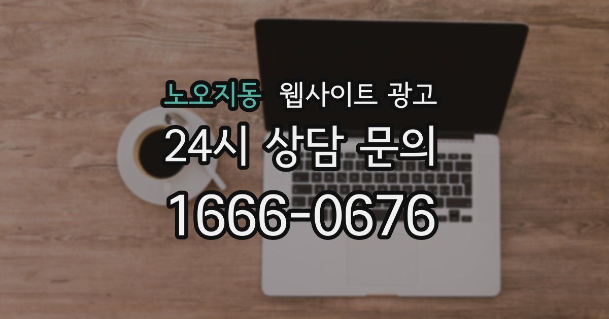 노오지동 웹사이트 광고