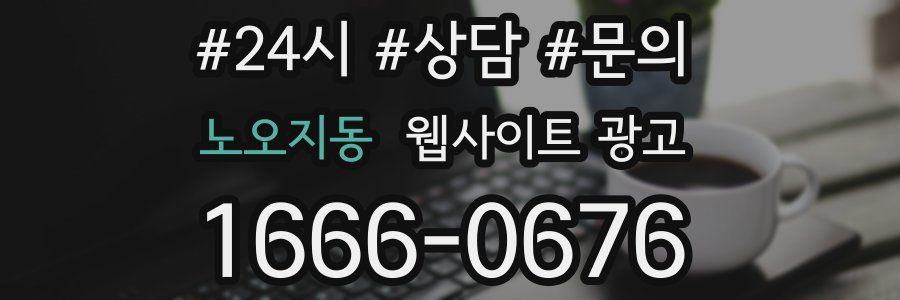 노오지동 웹사이트 광고