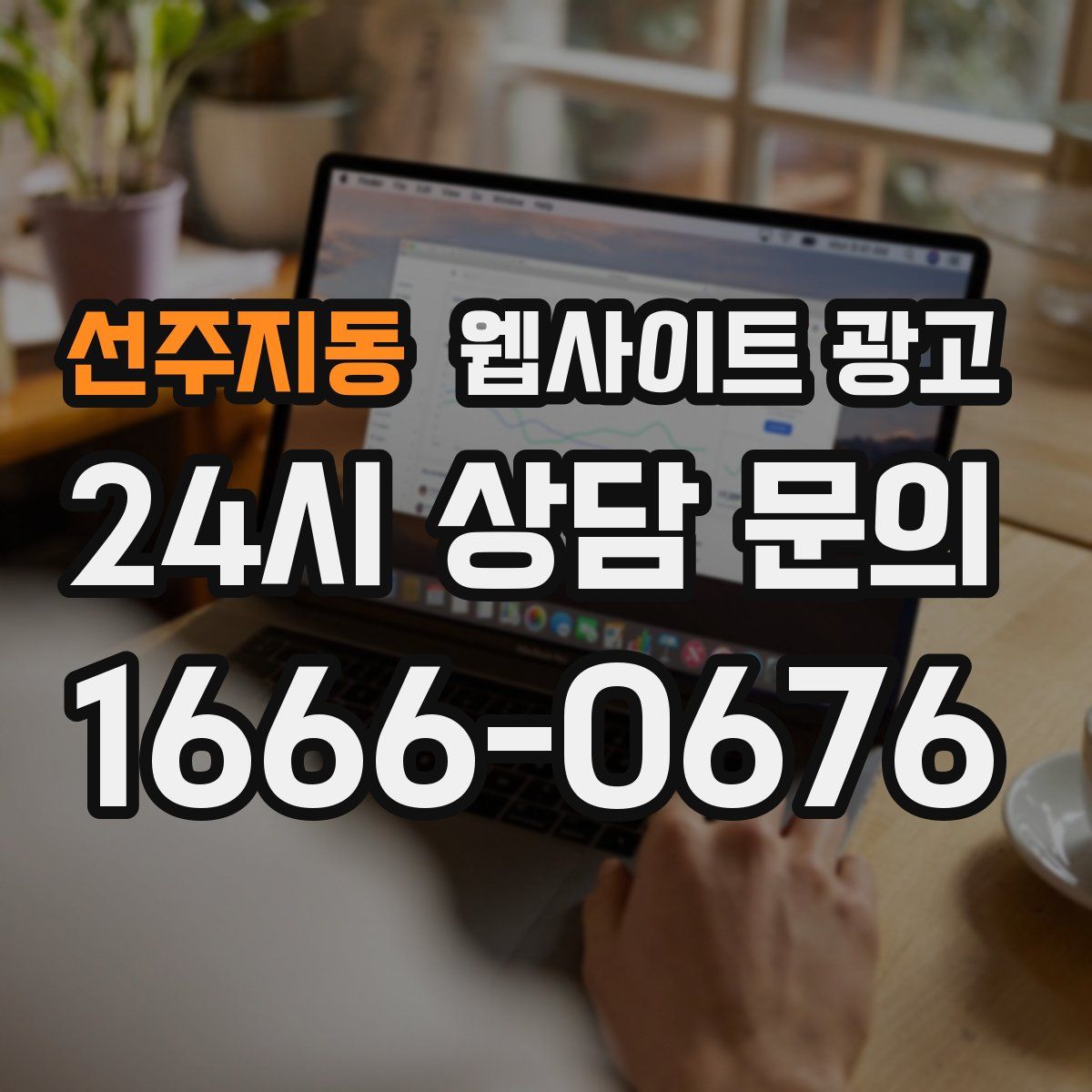 선주지동 웹사이트 광고
