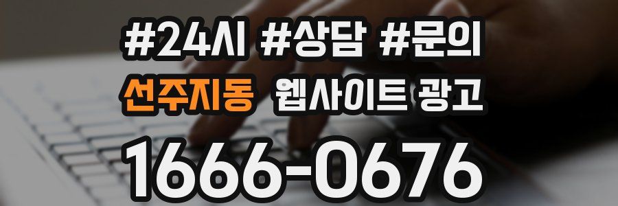 선주지동 웹사이트 광고