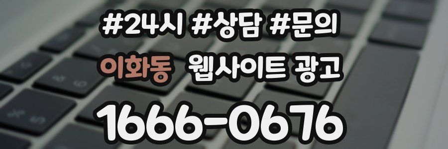 이화동 웹사이트 광고
