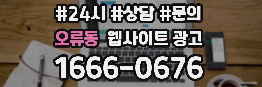 오류동 웹사이트 광고