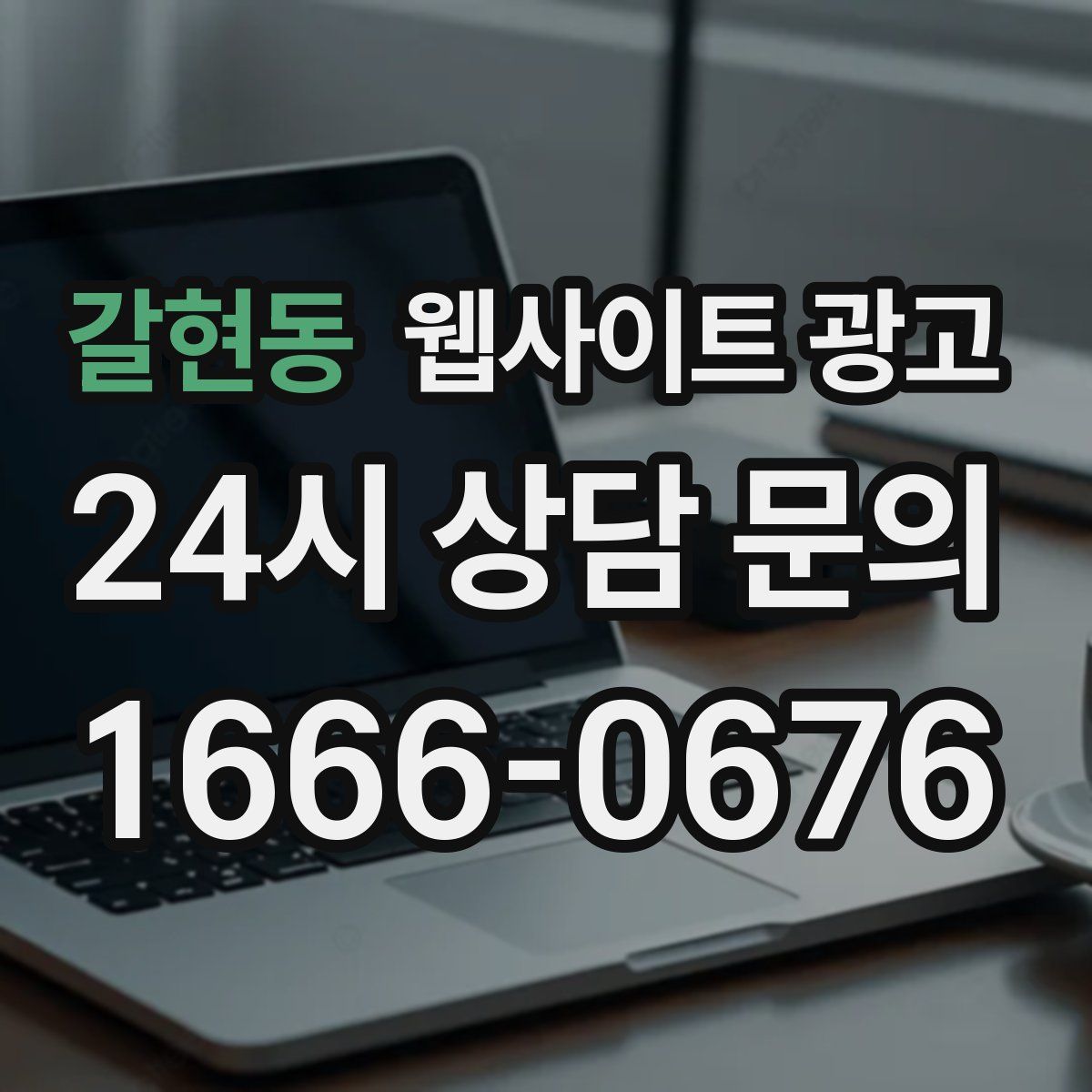 갈현동 웹사이트 광고