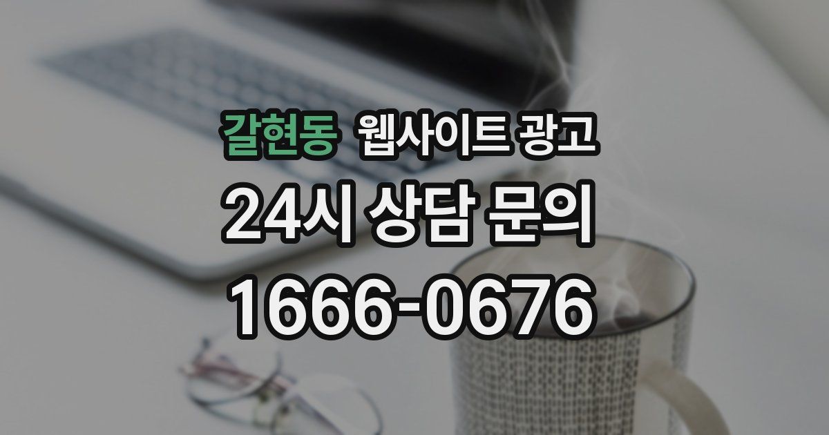 갈현동 웹사이트 광고