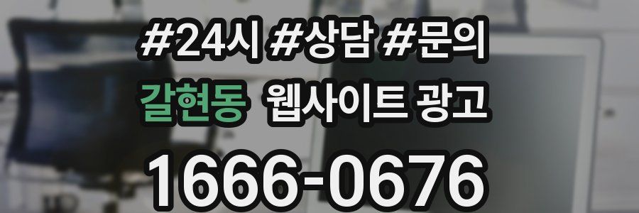 갈현동 웹사이트 광고