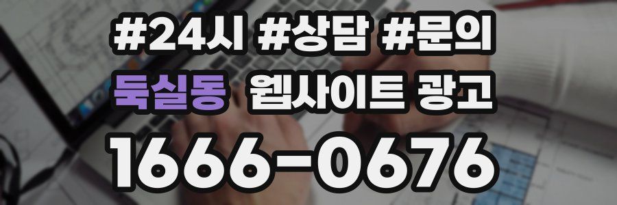 둑실동 웹사이트 광고