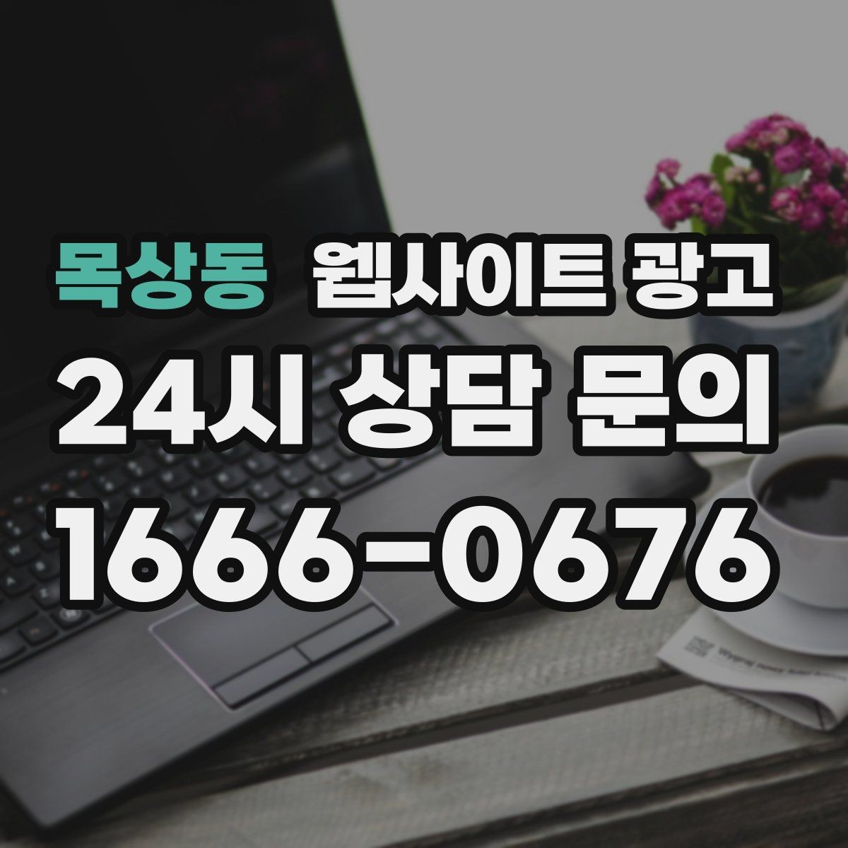 목상동 웹사이트 광고 전화 버튼을 누르게 만드는 1줄 보조 문구