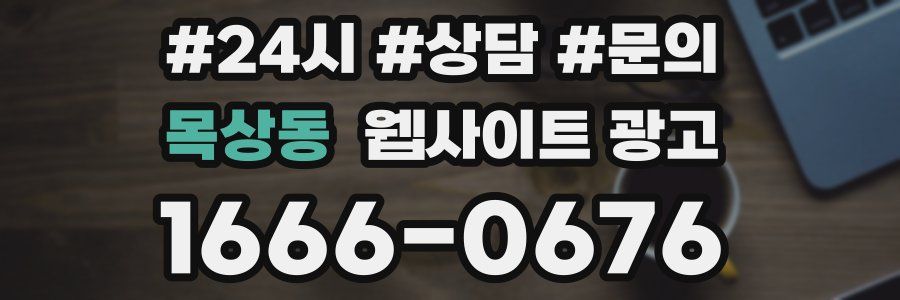 목상동 웹사이트 광고
