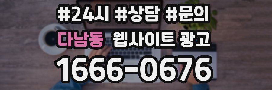 다남동 웹사이트 광고