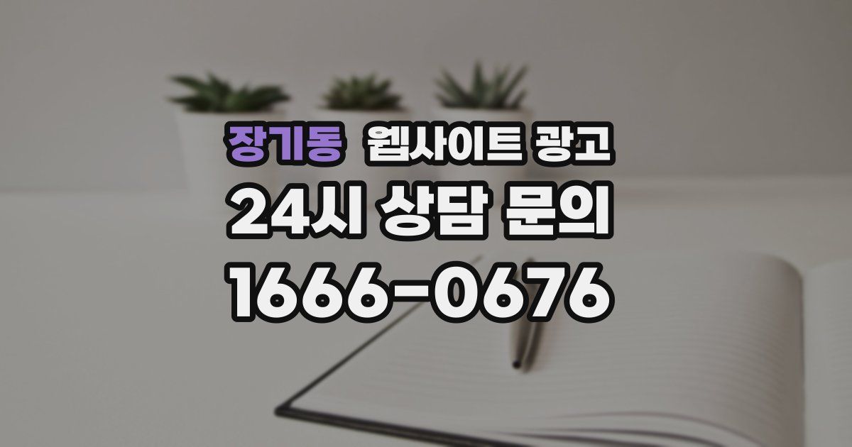 장기동 웹사이트 광고