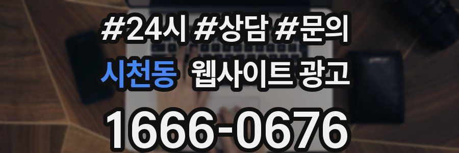 시천동 웹사이트 광고