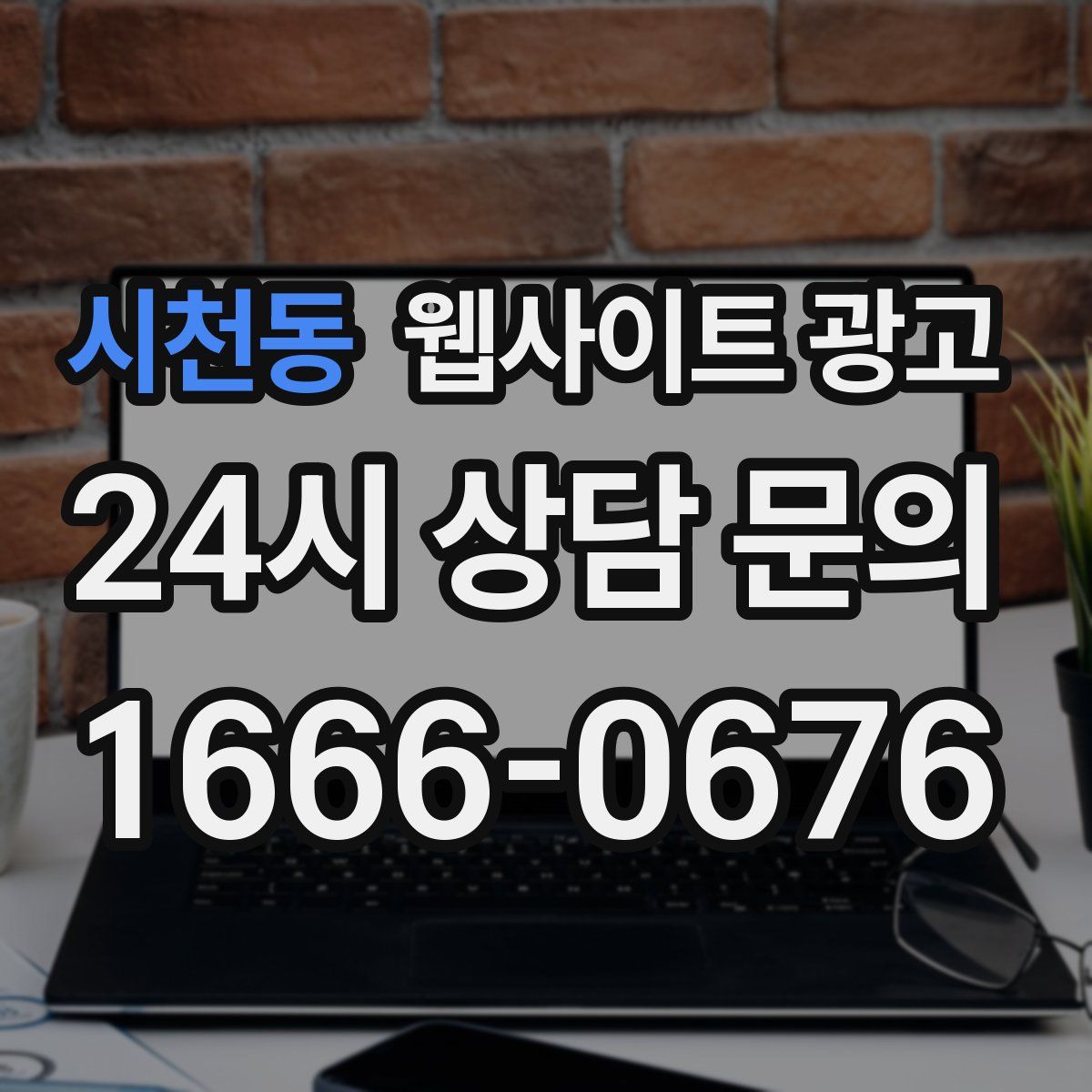 시천동 웹사이트 광고