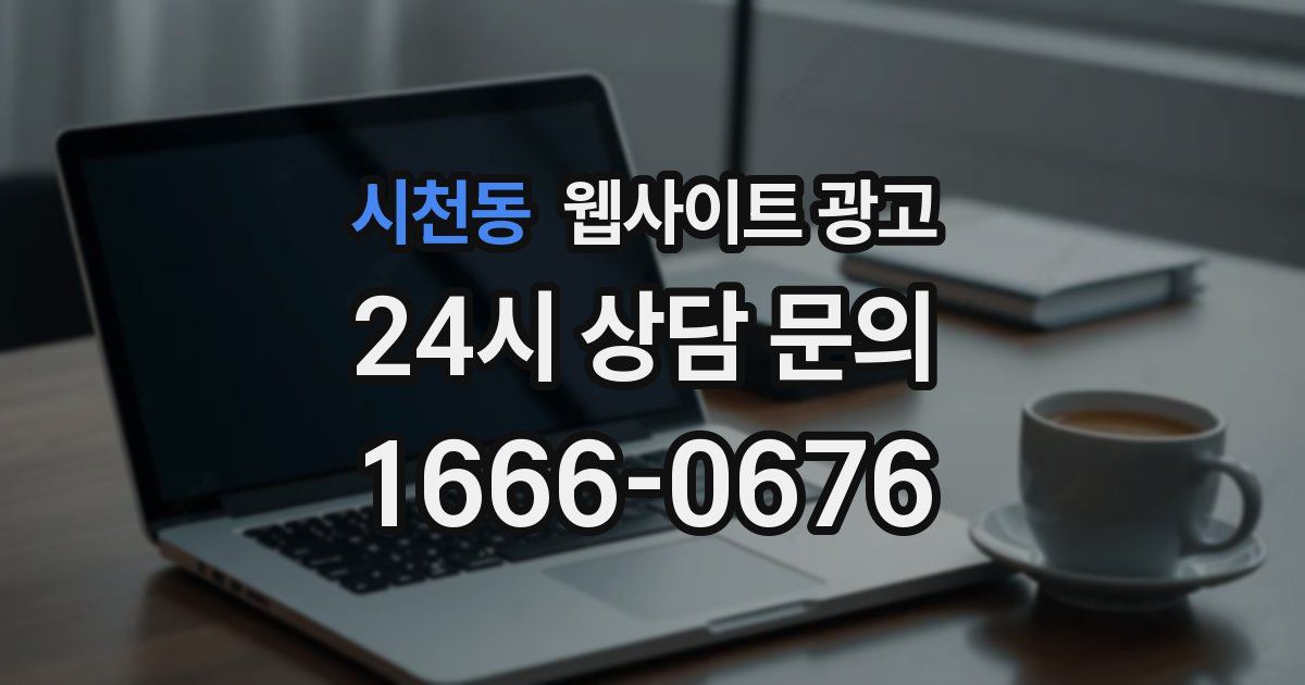 시천동 웹사이트 광고