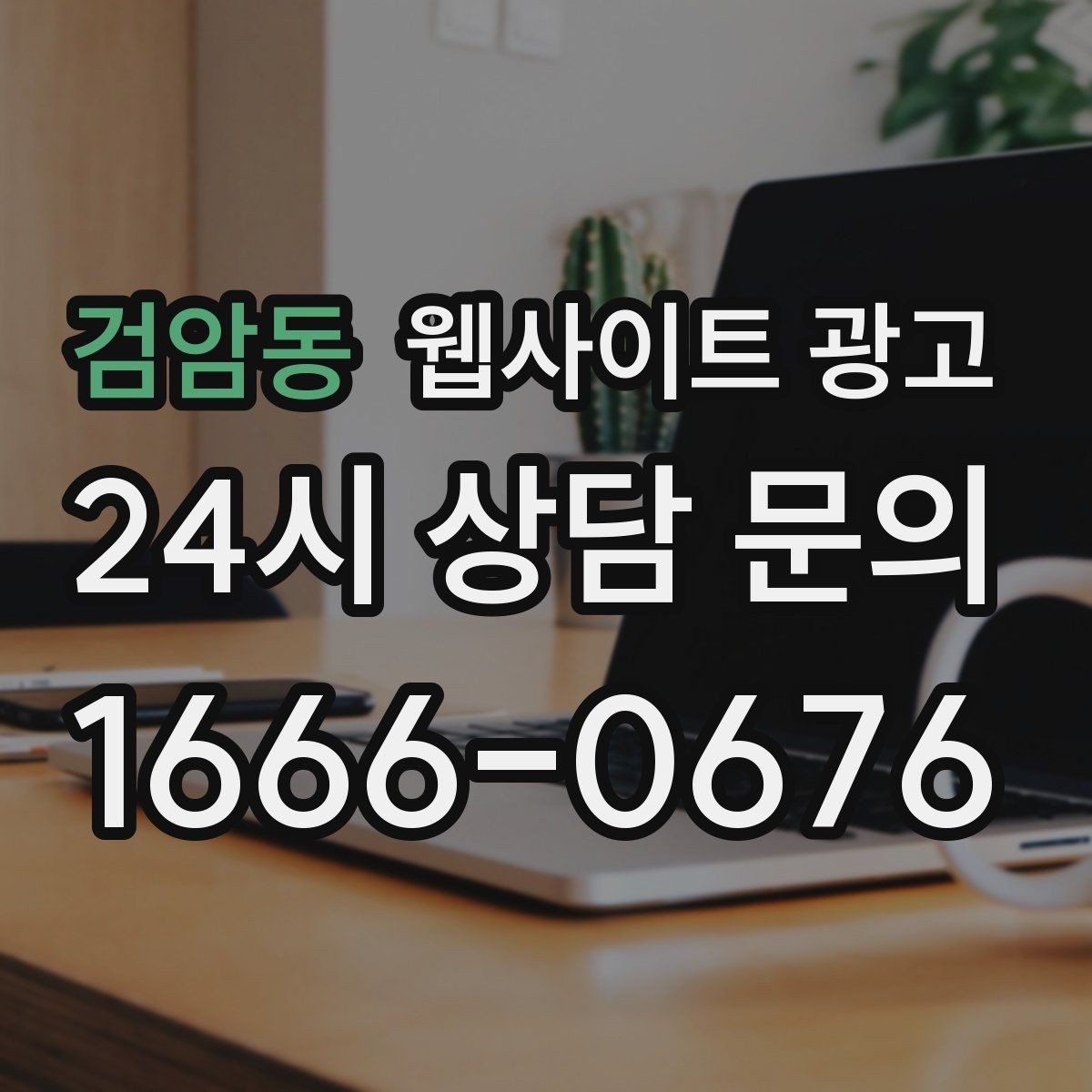 검암동 웹사이트 광고 제작+유지보수+콘텐츠 발행 패키지가 필요한 이유