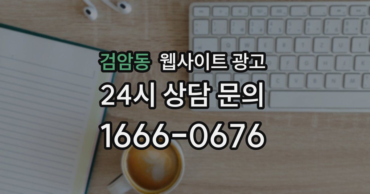 검암동 웹사이트 광고
