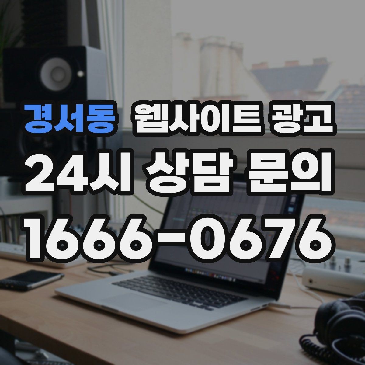 경서동 웹사이트 광고 제작 전에 기존 데이터를 먼저 봐야 하는 이유