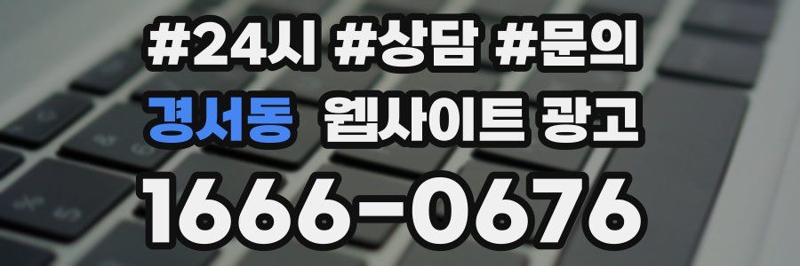 경서동 웹사이트 광고