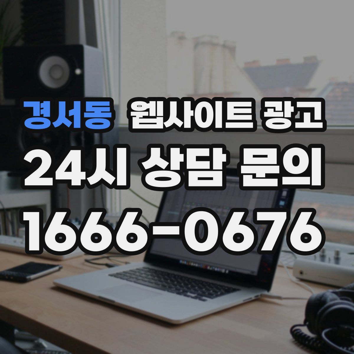 경서동 웹사이트 광고