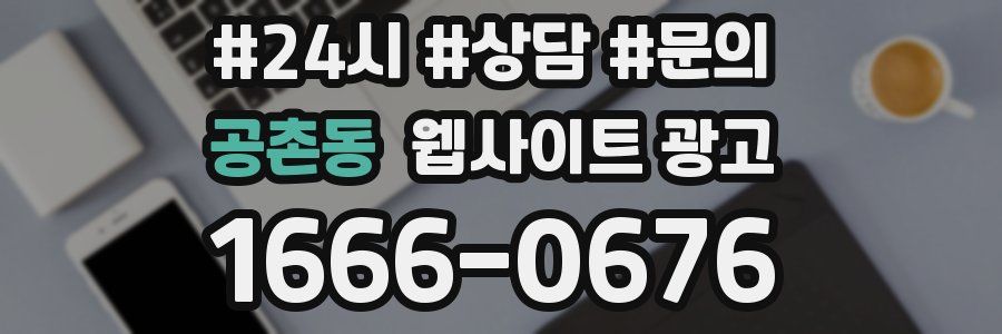 공촌동 웹사이트 광고