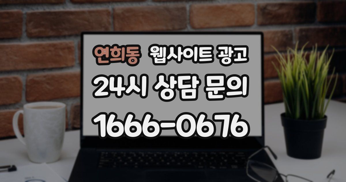 연희동 웹사이트 광고