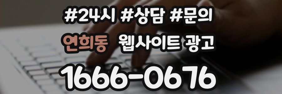 연희동 웹사이트 광고