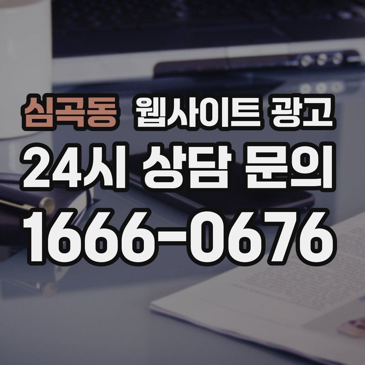 심곡동 웹사이트 광고