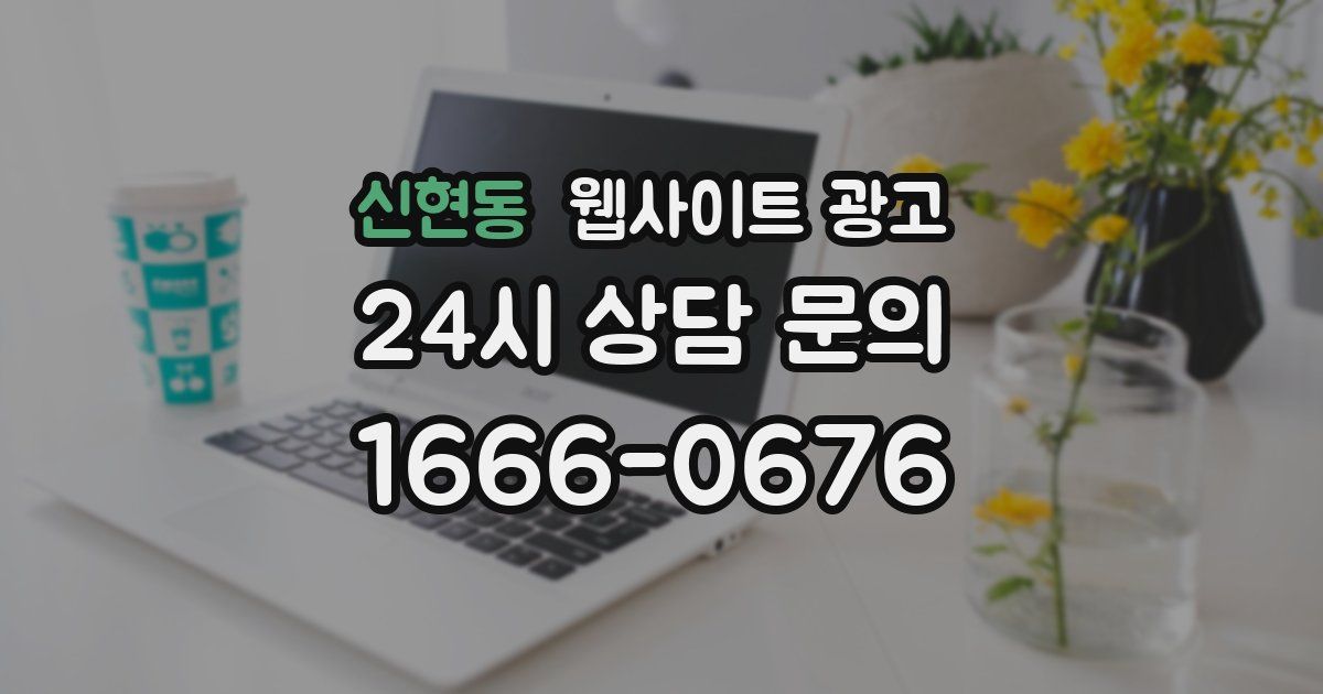 신현동 웹사이트 광고