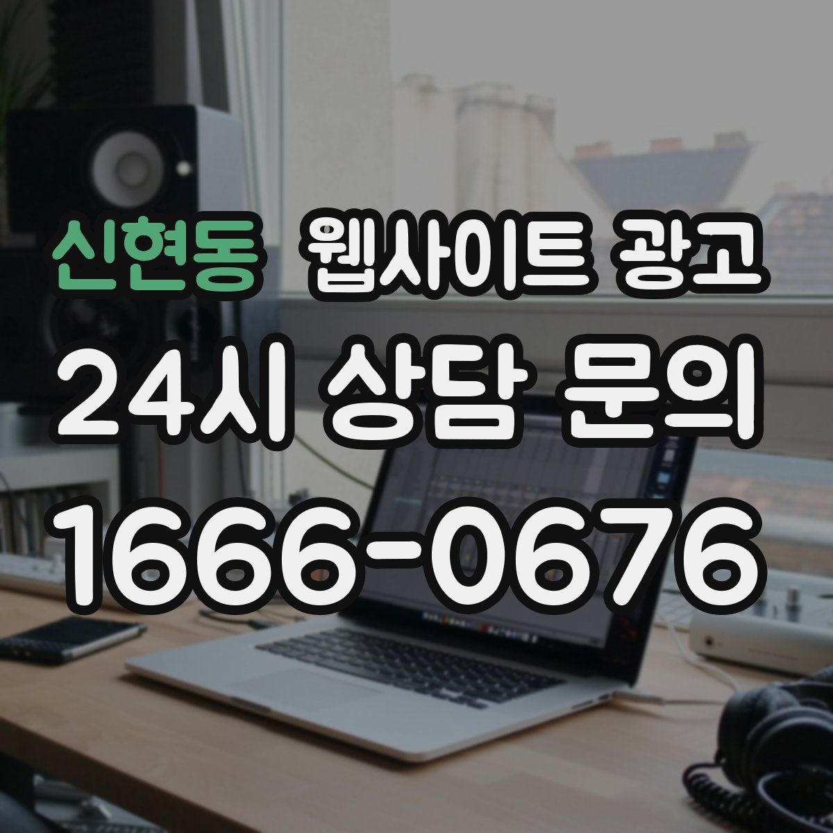 신현동 웹사이트 광고